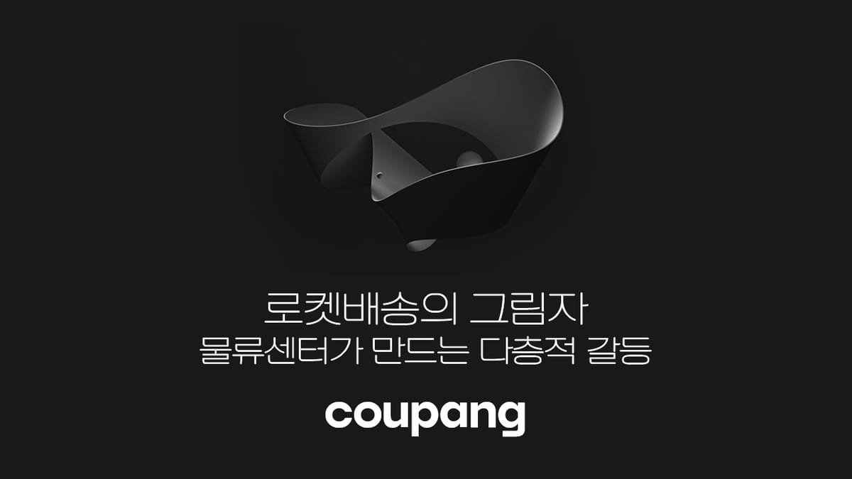 로켓배송의 그림자: 물류센터가 만드는 다층적 갈등