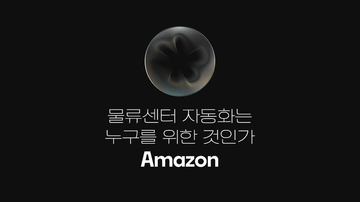 물류창고 자동화는 누구를 위한 것인가?