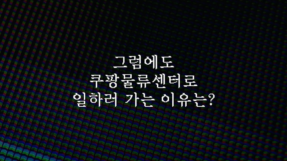 그럼에도 쿠팡물류센터로 일하러 가는 이유는?