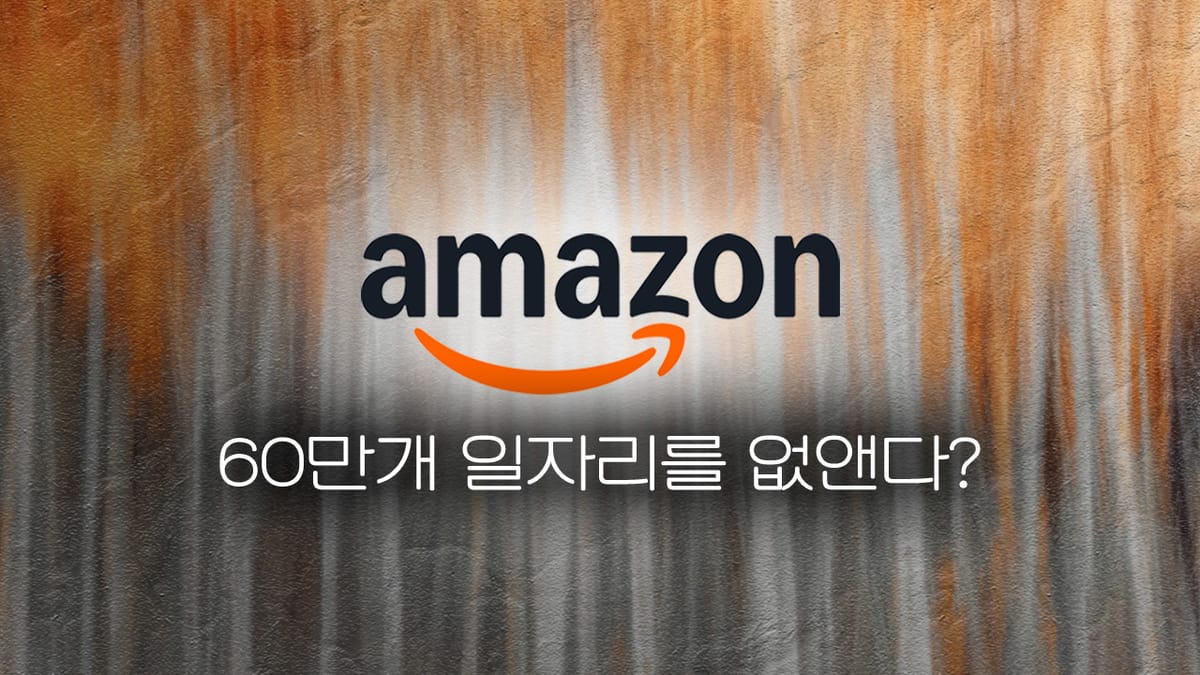 아마존, 60만개 일자리를 없앤다?