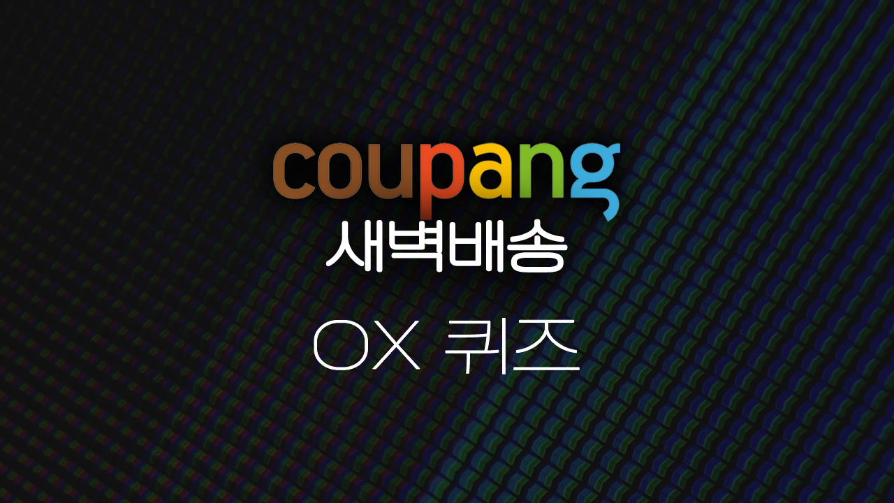 OX퀴즈로 알아보는 쿠팡 새벽배송