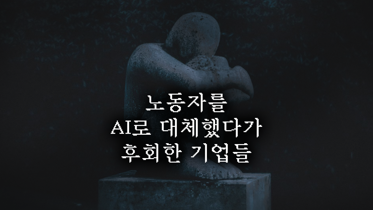 노동자를 AI로 대체했다가 후회한 기업들