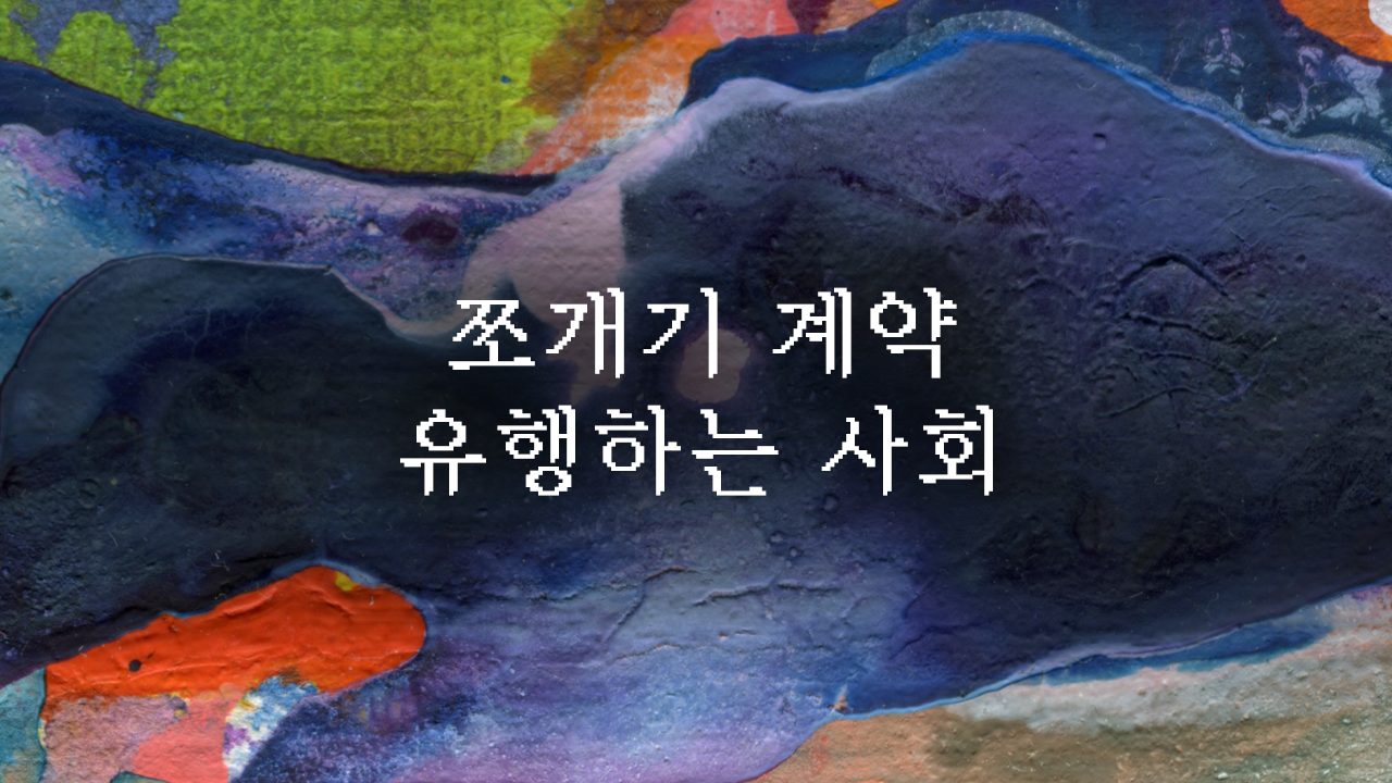 쪼개기 계약 유행하는 사회