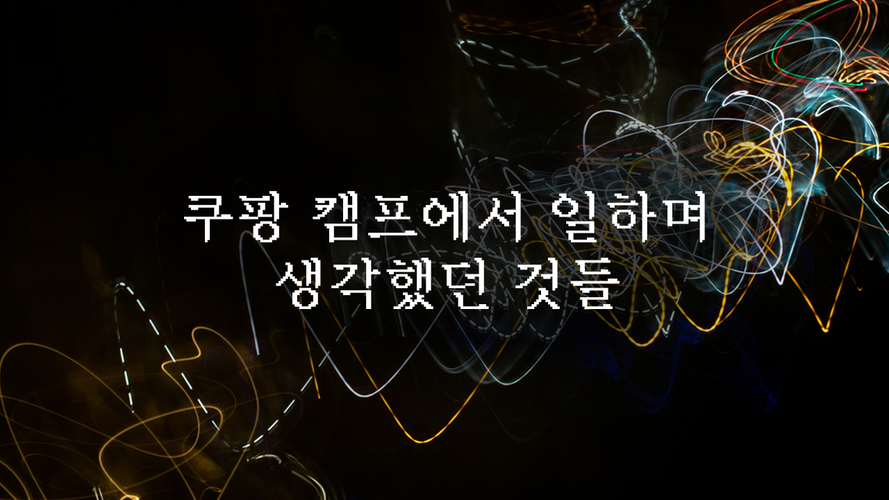 쿠팡 캠프에서 일하며 생각했던 것들