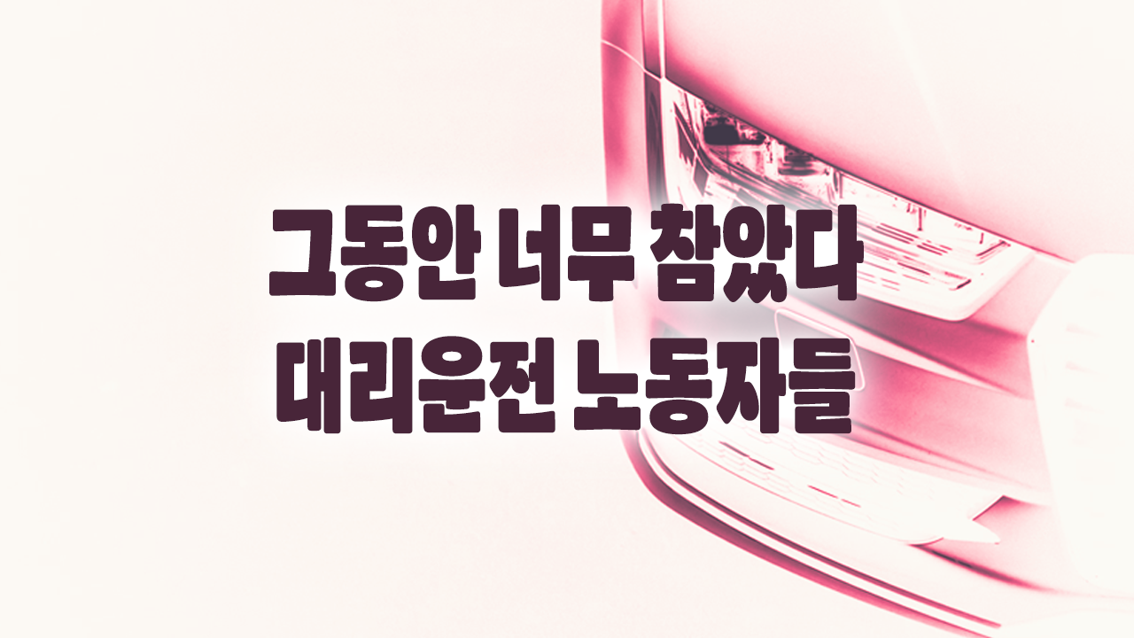 그동안 너무 참았다… 대리운전 노동자들