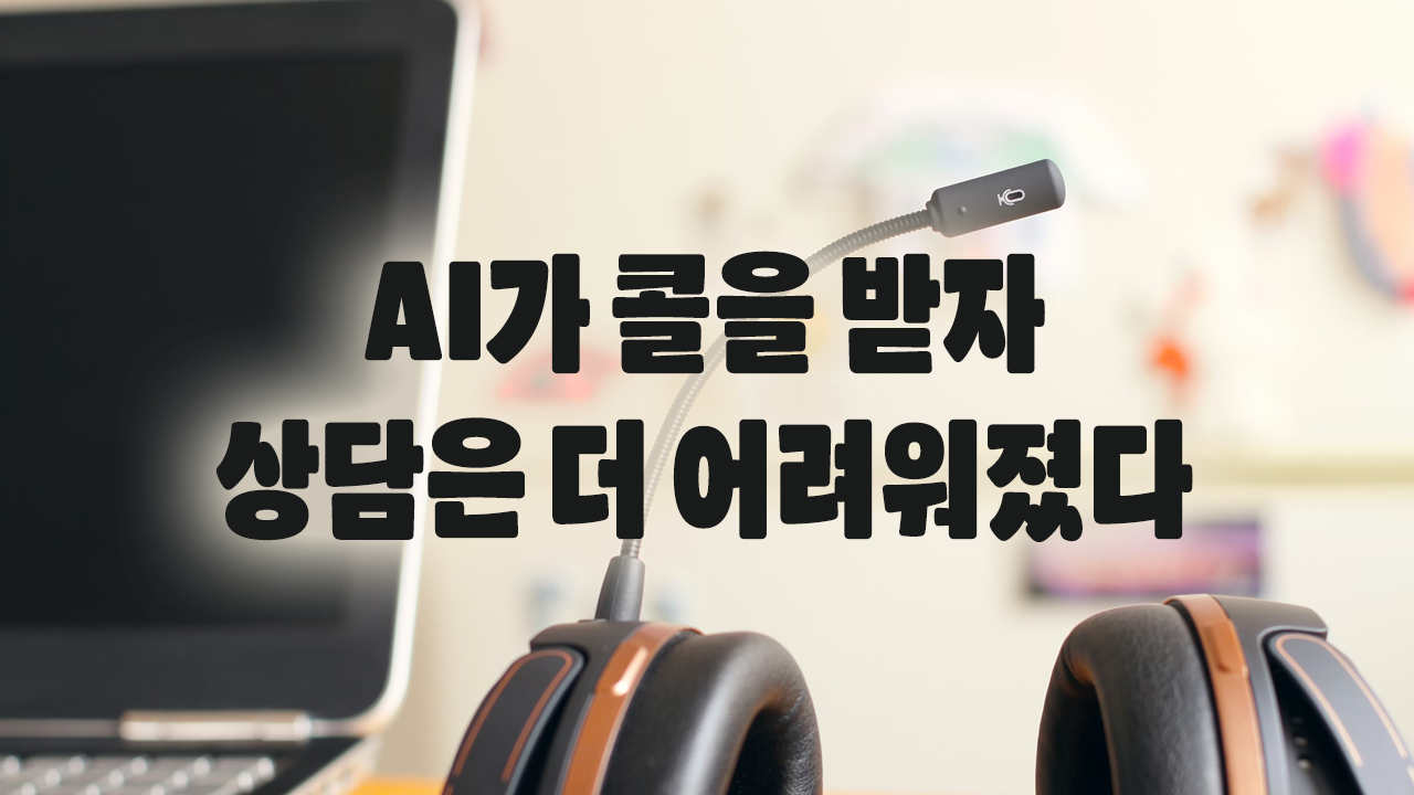 AI가 콜을 받기 시작하자, 상담사들의 일은 더 어려워졌다