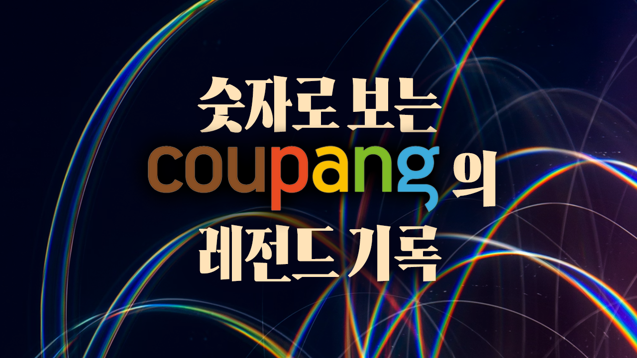 숫자로 보는 쿠팡의 레전드 기록들