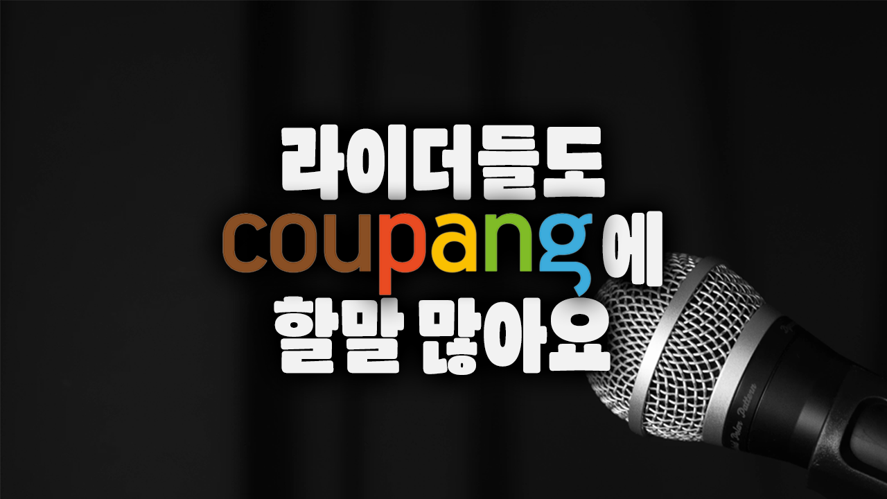 라이더들도 쿠팡에 할말 많아요