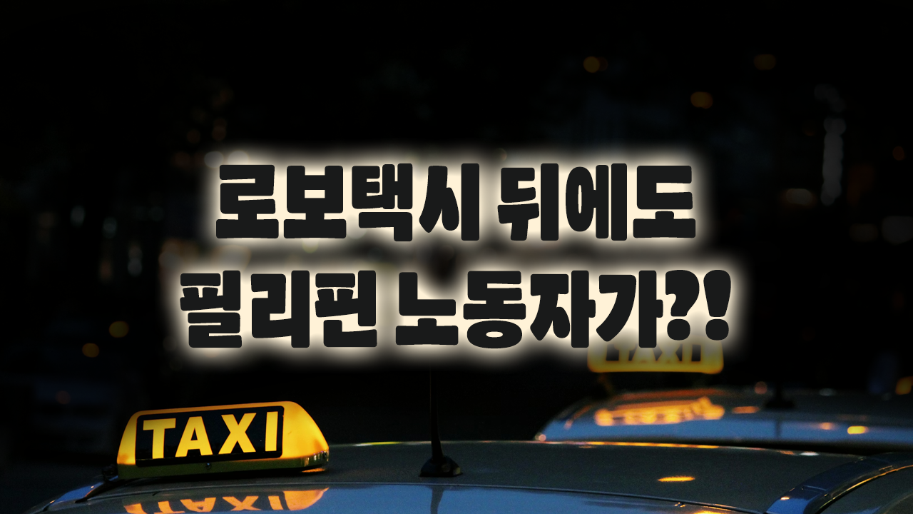 로보택시 뒤에도 필리핀 노동자가?!