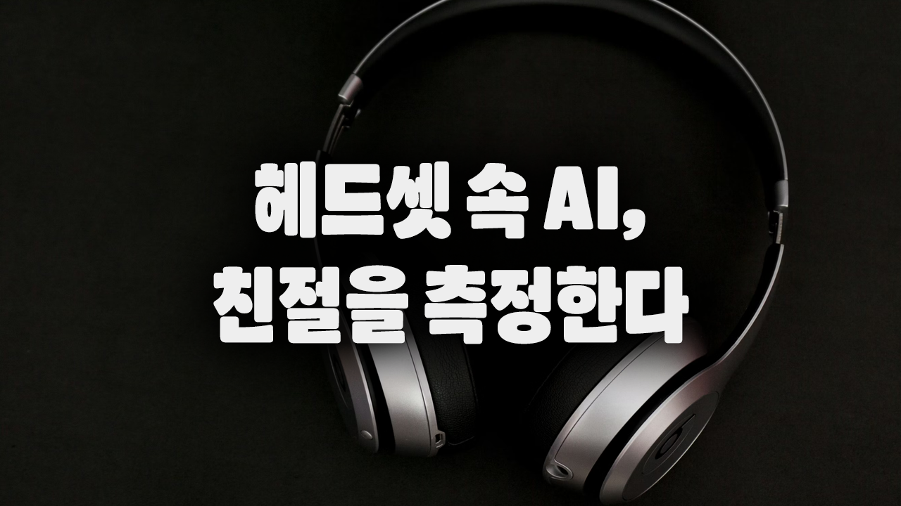 버거킹의 헤드셋 속 AI, 당신의 ‘친절’을 측정합니다