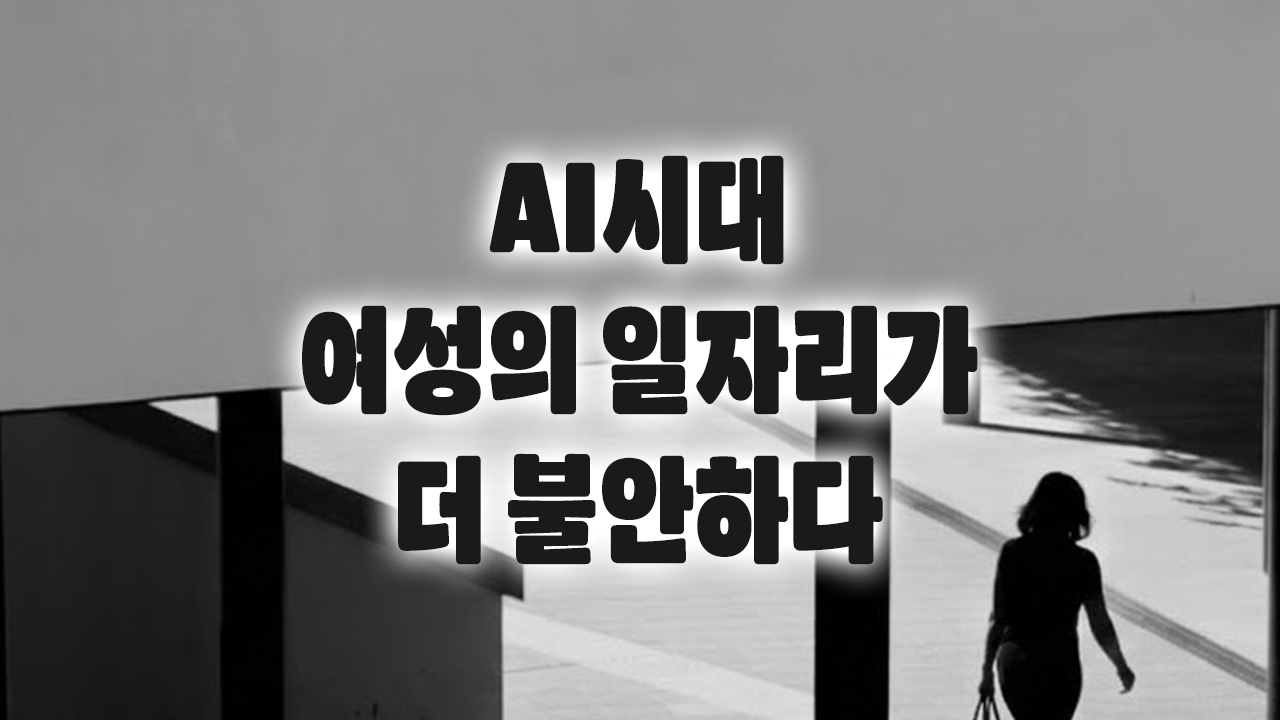 생성형 AI, 여성의 일자리가 더 불안하다