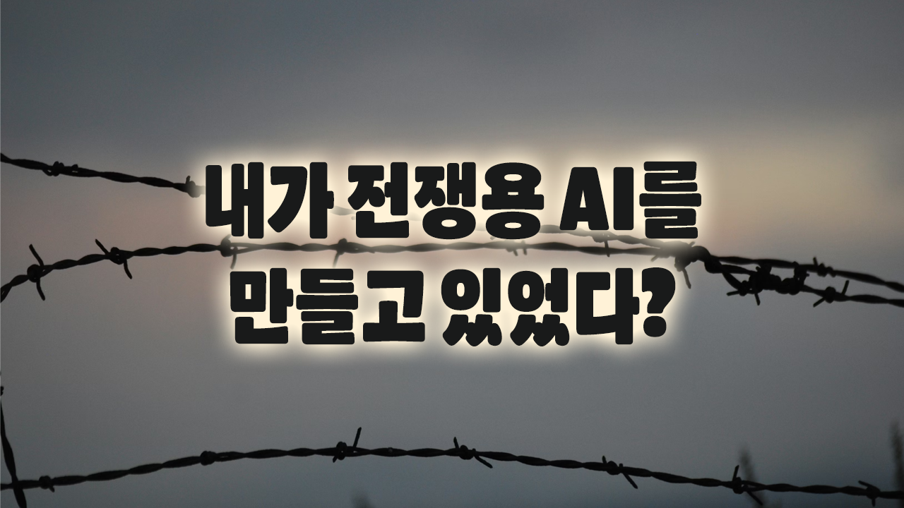 나도 모르게 전쟁용 AI를 만들고 있었다면?