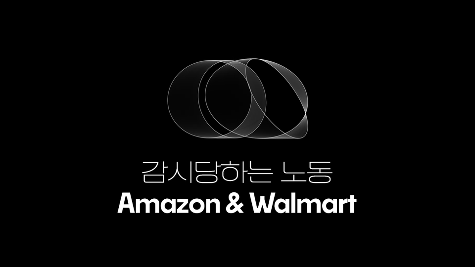 감시당하는 노동: 아마존과 월마트 물류센터