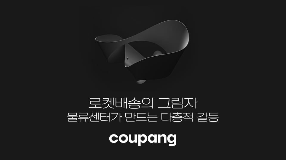 로켓배송의 그림자: 물류센터가 만드는 다층적 갈등