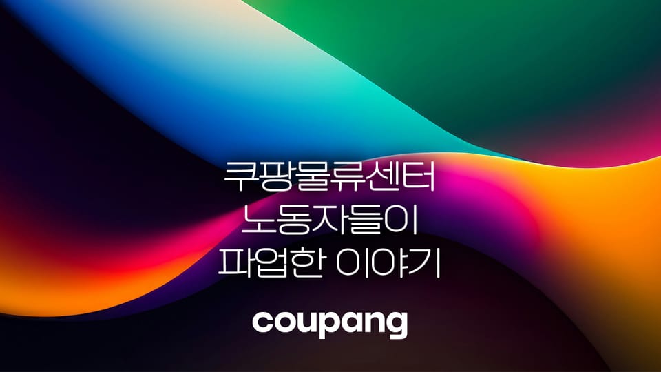 쿠팡물류센터 노동자들이 파업한 이야기