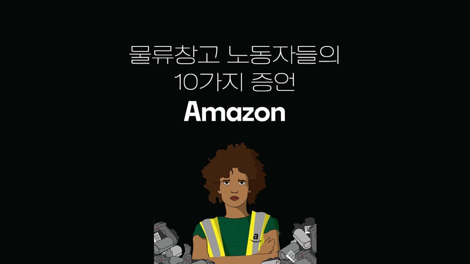 아마존 물류창고 노동자들의 10가지 증언