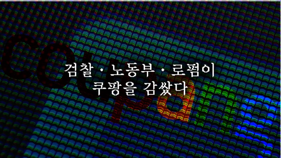 검찰·노동부·로펌이 쿠팡을 감쌌다