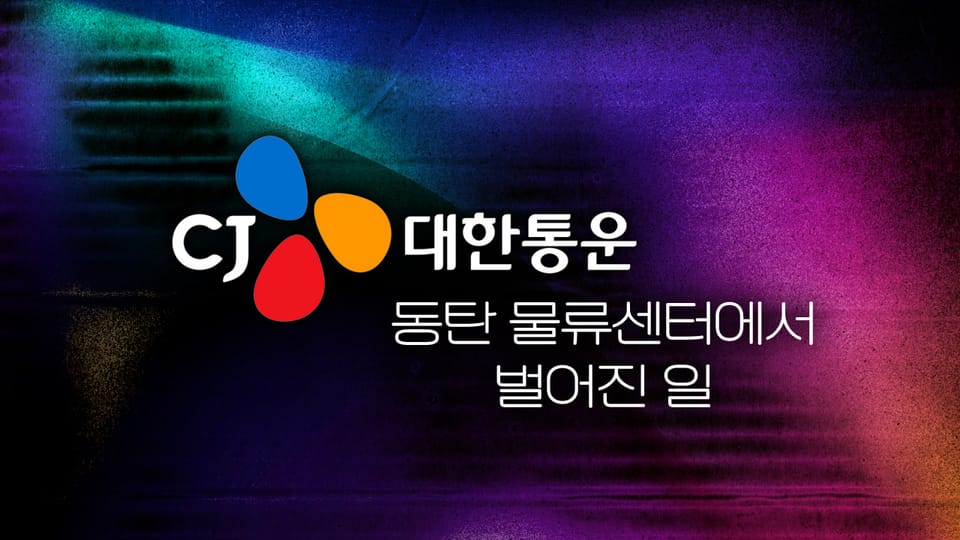 CJ대한통운 동탄 물류센터에서 벌어진 일