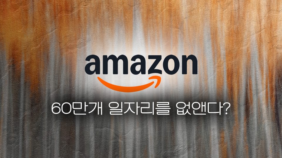 아마존, 60만개 일자리를 없앤다?