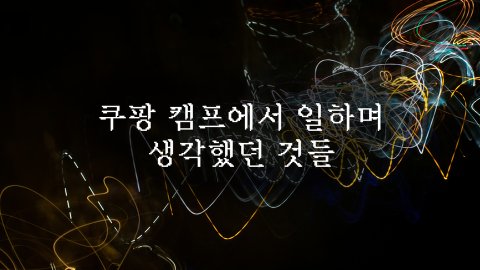 쿠팡 캠프에서 일하며 생각했던 것들
