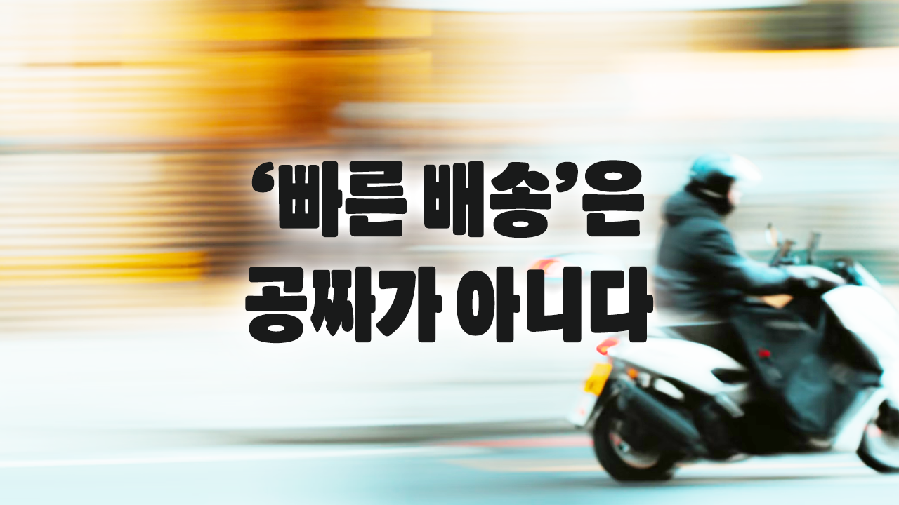 ‘빠른 배송’은 공짜가 아니다 - 그 비용은 누가 내고 있을까