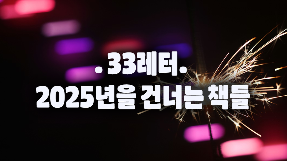 에디터 추천｜2025년을 건너는 책들