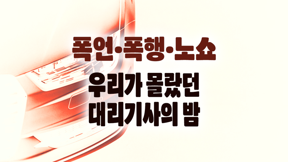 “그냥 참으래요” — 대리기사들이 보호받지 못하는 이유