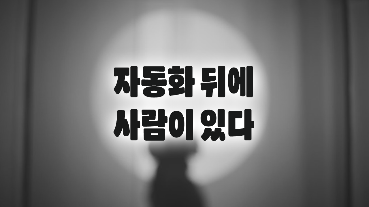 자동화 이야기 - 보이지 않게 옮겨간 노동
