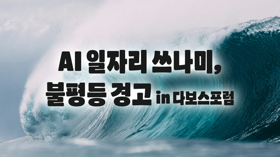 AI 일자리 쓰나미: 다보스에서도 불평등 경고