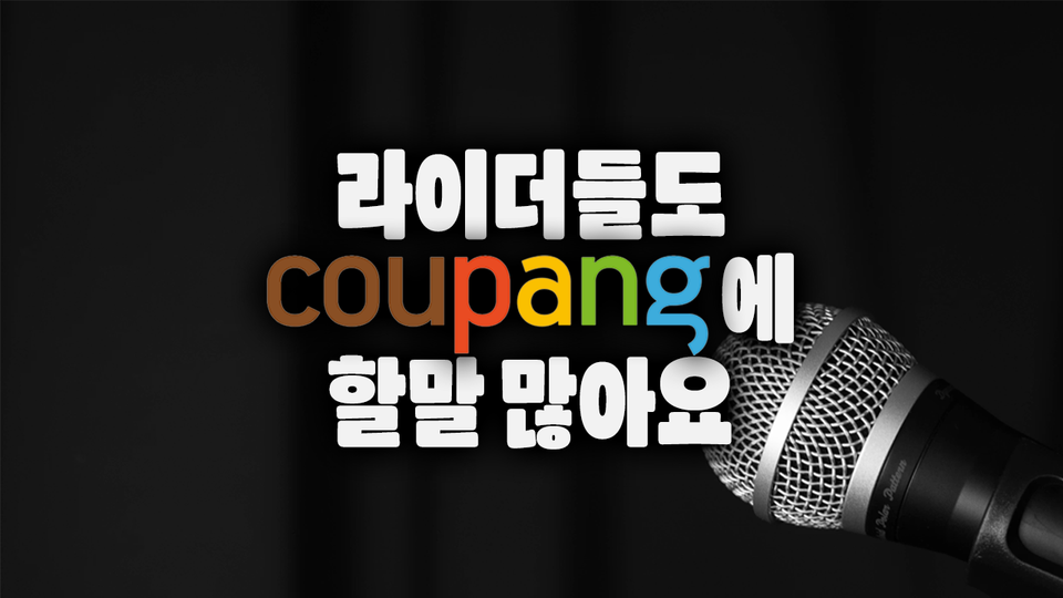 라이더들도 쿠팡에 할말 많아요