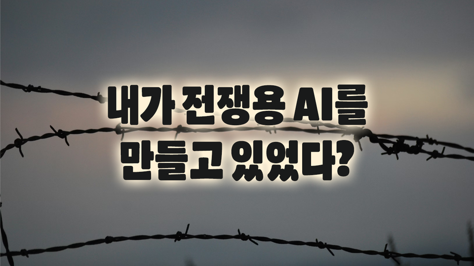 나도 모르게 전쟁용 AI를 만들고 있었다면?